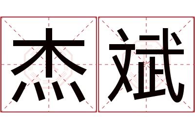 斌名字意思